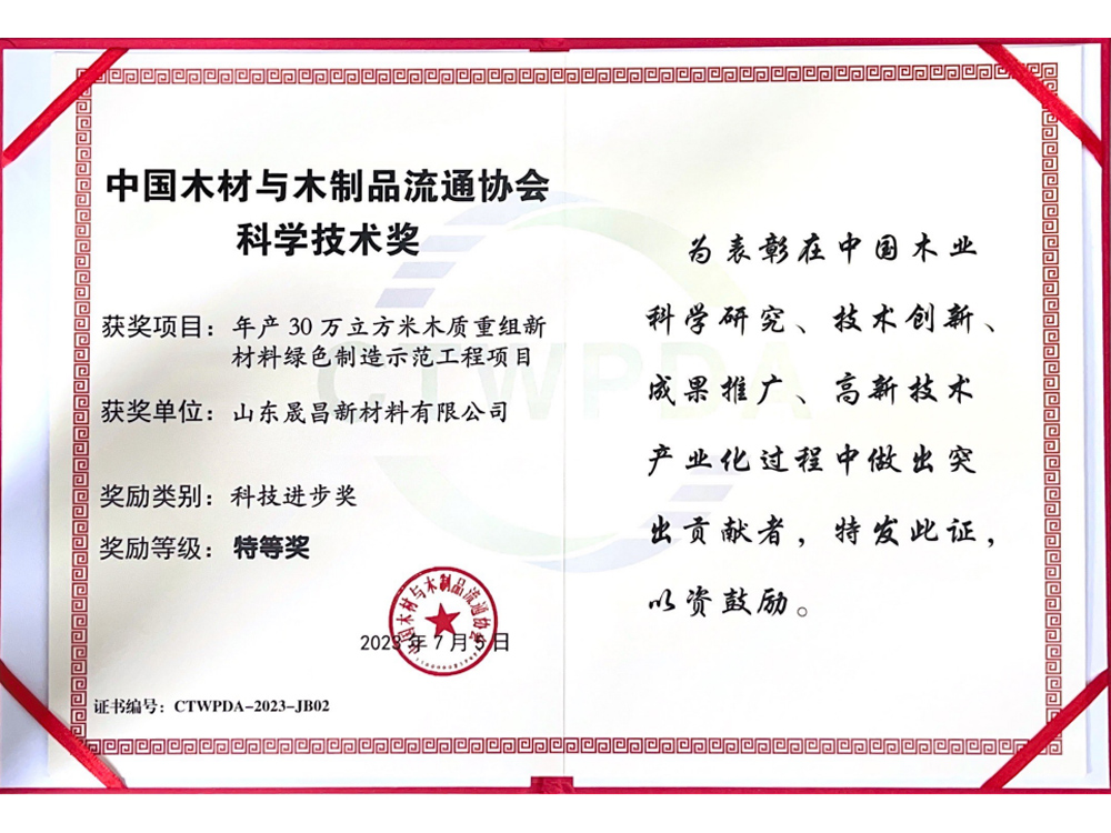 中國木材與木制品流通協(xié)會(huì)科學(xué)技術(shù)獎(jiǎng)