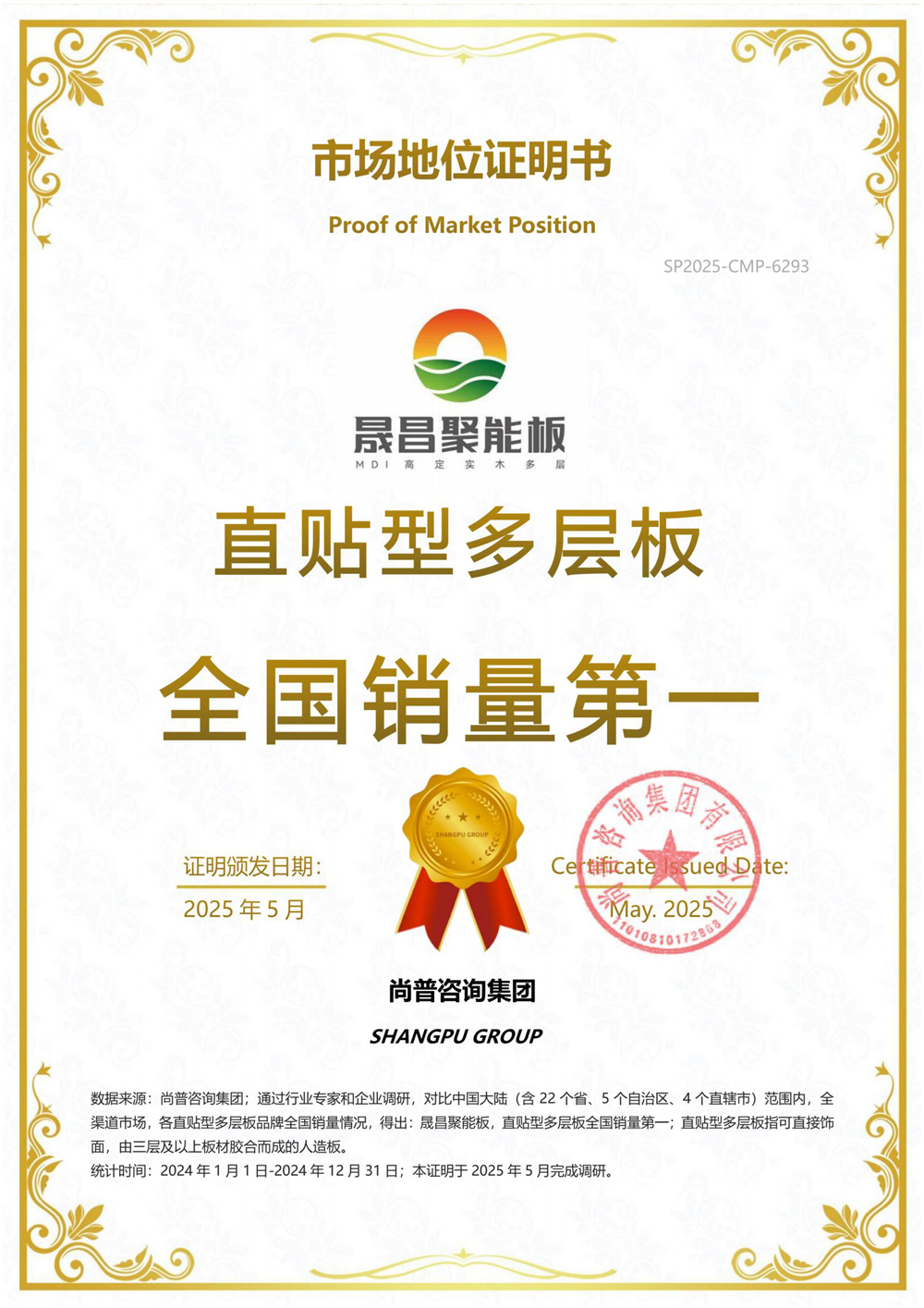市場地位證明書-直貼型多層板全國銷量第一